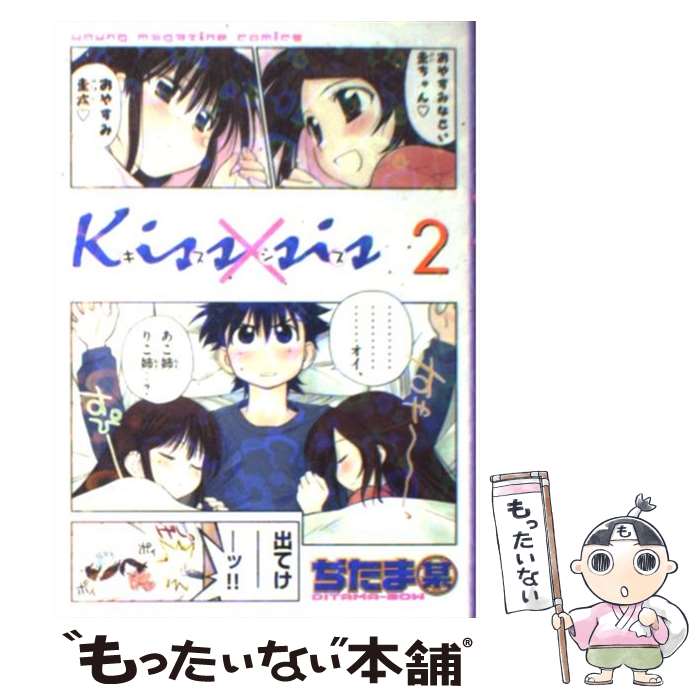 【中古】 Kiss sis 2 / ぢたま 某 / 講談社 [コミック]【メール便送料無料】【あす楽対応】