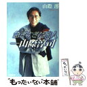 著者：山際 澪出版社：KADOKAWAサイズ：文庫ISBN-10：4041540666ISBN-13：9784041540664■こちらの商品もオススメです ● スローカーブを、もう一球 / 山際 淳司 / KADOKAWA [文庫] ● 僕と妻の1778話 / 眉村 卓 / 集英社 [文庫] ● エンドレス・サマー 改版 / 山際 淳司 / KADOKAWA [文庫] ● たとえ病むとも / 重兼 芳子 / 岩波書店 [単行本] ● 売国奴 / 黄 文雄, 呉 善花, 石 平 / ビジネス社 [単行本] ● いつかまた、プレイボール / 山際 淳司 / KADOKAWA [文庫] ● 失われたミカドの秘紋 エルサレムからヤマトへ / 加治 将一 / 祥伝社 [単行本] ● 空が見ていた 改版 / 山際 淳司 / KADOKAWA [文庫] ● みんな山が大好きだった / 山際 淳司 / 中央公論新社 [文庫] ● 経済小説のモデルたち / 佐高 信 / 社会思想社 [文庫] ● ふたつの西武 揺らぐ兄弟の王国 / 立石 泰則 / 日経BPマーケティング(日本経済新聞出版 [単行本] ● 死にかたがわからない 法医学者の検死メモ / 柳田 純一 / 集英社 [文庫] ● 世界の歴史がわかる本 〈古代四大文明～中世ヨーロッパ 〔新装新版〕 / 綿引 弘 / 三笠書房 [文庫] ● 法廷 弁護士たちの孤独な闘い / 伊佐 千尋 / 文藝春秋 [単行本] ● パリは燃えているか？ 上 / ドミニク ラピエール, ラリー コリンズ, 志摩 隆 / 早川書房 [文庫] ■通常24時間以内に出荷可能です。※繁忙期やセール等、ご注文数が多い日につきましては　発送まで48時間かかる場合があります。あらかじめご了承ください。 ■メール便は、1冊から送料無料です。※宅配便の場合、2,500円以上送料無料です。※あす楽ご希望の方は、宅配便をご選択下さい。※「代引き」ご希望の方は宅配便をご選択下さい。※配送番号付きのゆうパケットをご希望の場合は、追跡可能メール便（送料210円）をご選択ください。■ただいま、オリジナルカレンダーをプレゼントしております。■お急ぎの方は「もったいない本舗　お急ぎ便店」をご利用ください。最短翌日配送、手数料298円から■まとめ買いの方は「もったいない本舗　おまとめ店」がお買い得です。■中古品ではございますが、良好なコンディションです。決済は、クレジットカード、代引き等、各種決済方法がご利用可能です。■万が一品質に不備が有った場合は、返金対応。■クリーニング済み。■商品画像に「帯」が付いているものがありますが、中古品のため、実際の商品には付いていない場合がございます。■商品状態の表記につきまして・非常に良い：　　使用されてはいますが、　　非常にきれいな状態です。　　書き込みや線引きはありません。・良い：　　比較的綺麗な状態の商品です。　　ページやカバーに欠品はありません。　　文章を読むのに支障はありません。・可：　　文章が問題なく読める状態の商品です。　　マーカーやペンで書込があることがあります。　　商品の痛みがある場合があります。