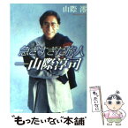 【中古】 急ぎすぎた旅人ー山際淳司 / 山際 澪 / KADOKAWA [文庫]【メール便送料無料】【あす楽対応】