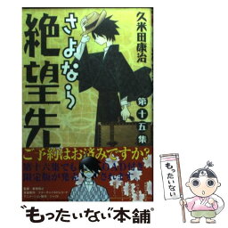 【中古】 さよなら絶望先生 第15集 / 久米田 康治 / 講談社 [コミック]【メール便送料無料】【あす楽対応】