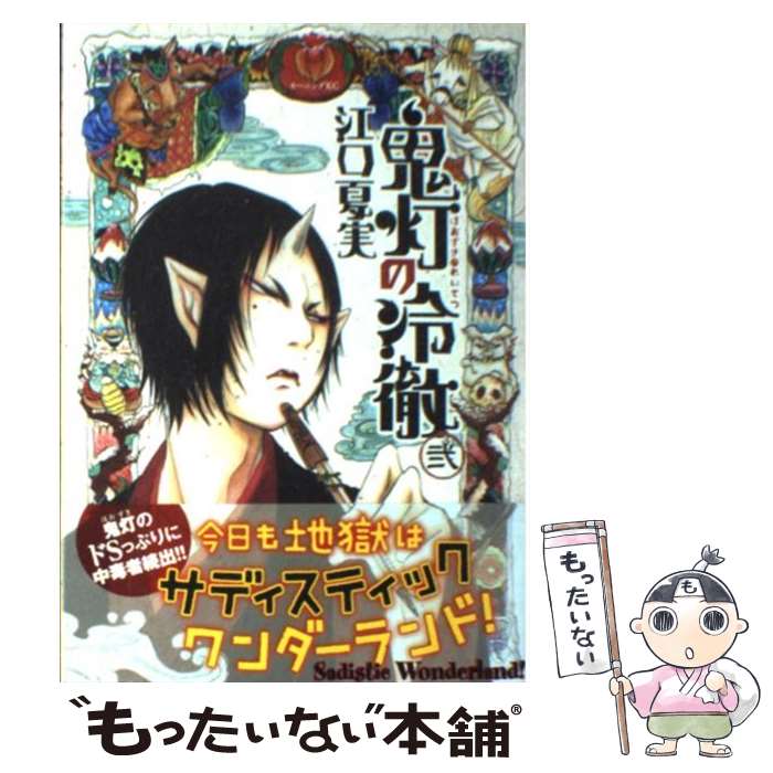 【中古】 鬼灯の冷徹 2 / 江口 夏実 / 講談社 [コミック]【メール便送料無料】【あす楽対応】