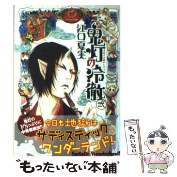 【中古】 鬼灯の冷徹 2 / 江口 夏実 / 講談社 [コミック]【メール便送料無料】【あす楽対応】