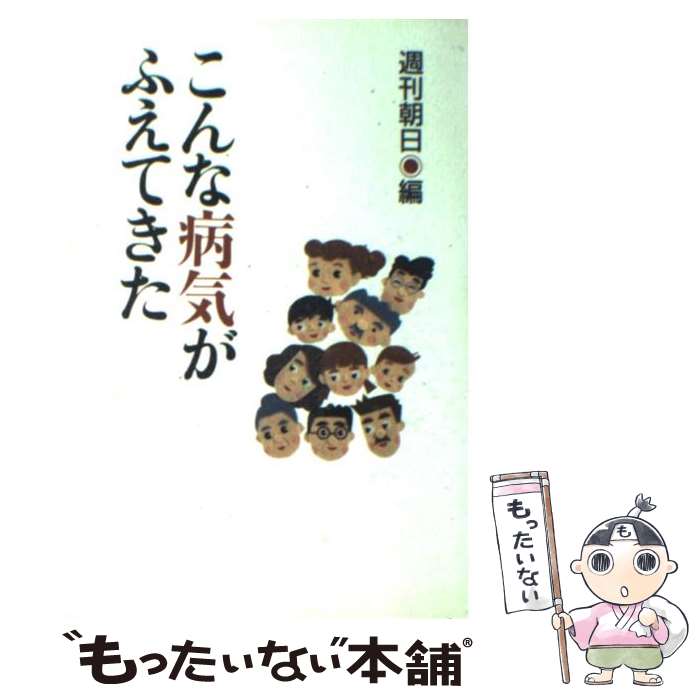 【中古】 こんな病気がふえてきた / 週刊朝日 / 朝日新聞出版 [単行本]【メール便送料無料】【最短翌日配達対応】