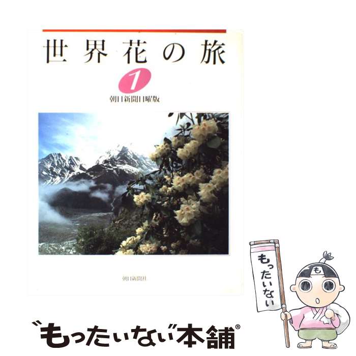 【中古】 世界花の旅 1 / 朝日新聞日曜版世界花の旅取材班 / 朝日新聞出版 [大型本]【メール便送料無料】【最短翌日配達対応】