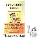 【中古】 タクアンの丸かじり / 東海林 さだお / 朝日新聞出版 [新書]【メール便送料無料】【あす楽対応】