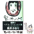 【中古】 賢いオッパイ / 桃井 かおり / 集英社 [単行本]【メール便送料無料】【あす楽対応】