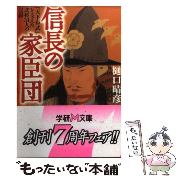 【中古】 信長の家臣団 天下布武 を支えた武将34人の記録 / 樋口 晴彦 / 学研プラス [文庫]【メール便送料無料】【あす楽対応】