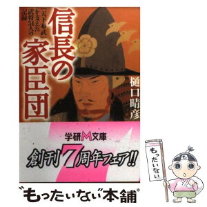 【中古】 信長の家臣団 「天下布武」を支えた武将34人の記録 / 樋口 晴彦 / 学研プラス [文庫]【メール便送料無料】【あす楽対応】