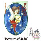 【中古】 愛いっぱいのミステリー まんが家マリナ怪奇事件 / 藤本 ひとみ, 谷口 亜夢 / 集英社 [文庫]【メール便送料無料】【あす楽対応】