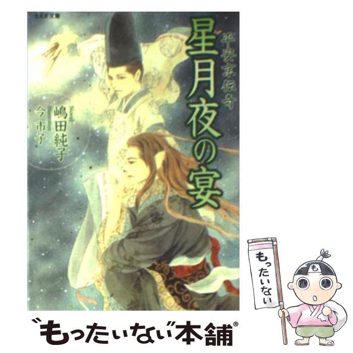 【中古】 星月夜の宴 平安京伝奇 / 嶋田 純子, 今 市子 / 学研プラス [文庫]【メール便送料無料】【あす楽対応】