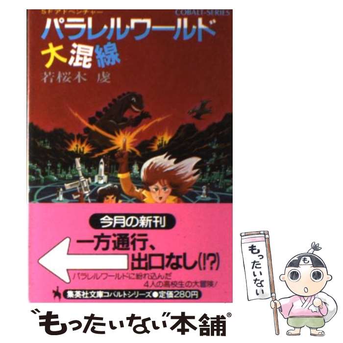 【中古】 パラレルワールド大混線 / 若桜木 虔 / 集英社 [文庫]【メール便送料無料】【あす楽対応】