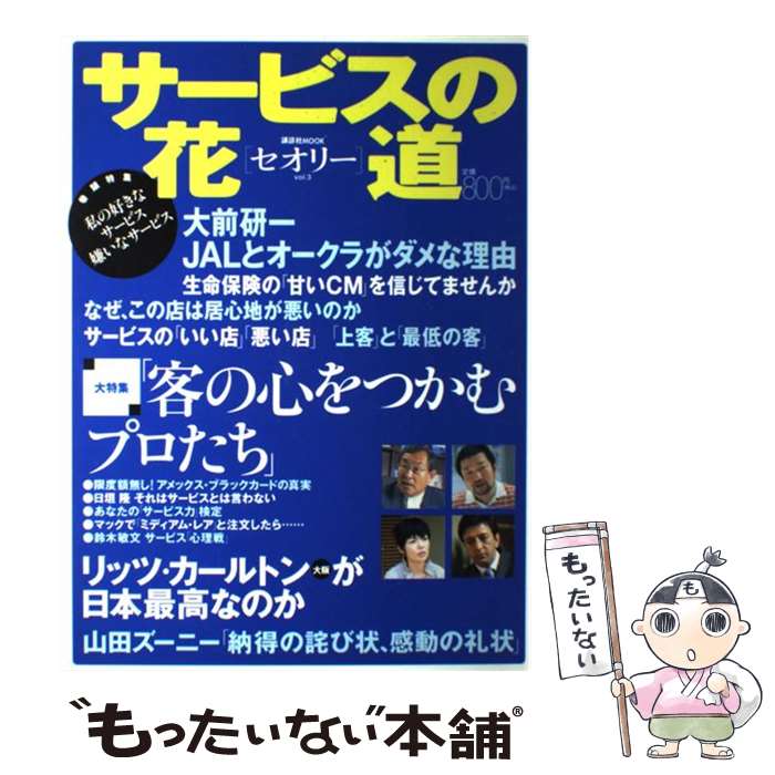 著者：講談社出版社：講談社サイズ：ムックISBN-10：4063788105ISBN-13：9784063788105■こちらの商品もオススメです ● 上質な人生 その人、上質？ / 第一編集局セオリープロジェクト / 講談社 [ムック] ● リアル・リッチの世界 / 第一編集局セオリープロジェクト / 講談社 [大型本] ● 楽しい営業 / 第一編集局セオリープロジェクト / 講談社 [ムック] ● 百花の教え あなたの美しさを引き出す華道のエッセンス / 笹岡 隆甫 / ぶんか社 [単行本] ■通常24時間以内に出荷可能です。※繁忙期やセール等、ご注文数が多い日につきましては　発送まで48時間かかる場合があります。あらかじめご了承ください。 ■メール便は、1冊から送料無料です。※宅配便の場合、2,500円以上送料無料です。※あす楽ご希望の方は、宅配便をご選択下さい。※「代引き」ご希望の方は宅配便をご選択下さい。※配送番号付きのゆうパケットをご希望の場合は、追跡可能メール便（送料210円）をご選択ください。■ただいま、オリジナルカレンダーをプレゼントしております。■お急ぎの方は「もったいない本舗　お急ぎ便店」をご利用ください。最短翌日配送、手数料298円から■まとめ買いの方は「もったいない本舗　おまとめ店」がお買い得です。■中古品ではございますが、良好なコンディションです。決済は、クレジットカード、代引き等、各種決済方法がご利用可能です。■万が一品質に不備が有った場合は、返金対応。■クリーニング済み。■商品画像に「帯」が付いているものがありますが、中古品のため、実際の商品には付いていない場合がございます。■商品状態の表記につきまして・非常に良い：　　使用されてはいますが、　　非常にきれいな状態です。　　書き込みや線引きはありません。・良い：　　比較的綺麗な状態の商品です。　　ページやカバーに欠品はありません。　　文章を読むのに支障はありません。・可：　　文章が問題なく読める状態の商品です。　　マーカーやペンで書込があることがあります。　　商品の痛みがある場合があります。