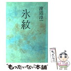 【中古】 氷紋 / 渡辺 淳一 / 講談社 [単行本]【メール便送料無料】【あす楽対応】