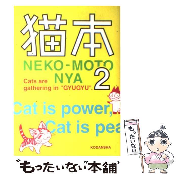 【中古】 猫本 2 / 諸星大二郎, 小手川ゆあ, 中村光, 業田良家, ラーメンズ 小林賢太郎, いましろたかし, そにしけんじ, えびなみつる, モ / コミック 【メール便送料無料】【あす楽対応】