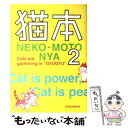 【中古】 猫本 2 / 諸星大二郎, 小手川ゆあ, 中村光, 業田良家, ラーメンズ 小林賢太郎, いましろたかし, そにしけんじ, えびなみつ / [コミック...