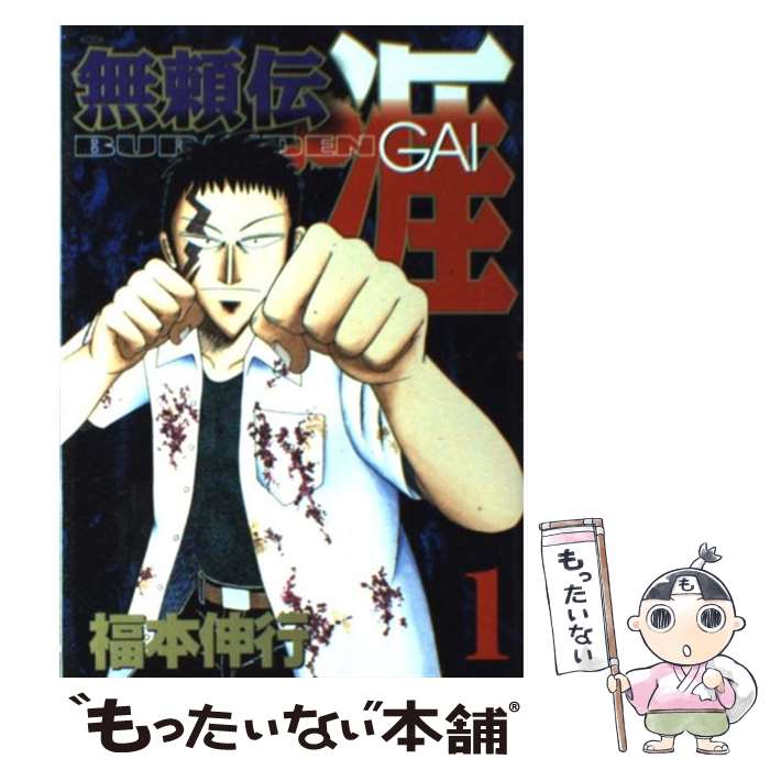 【中古】 無頼伝涯 1 / 福本 伸行 / 講談社 [コミック]【メール便送料無料】【あす楽対応】