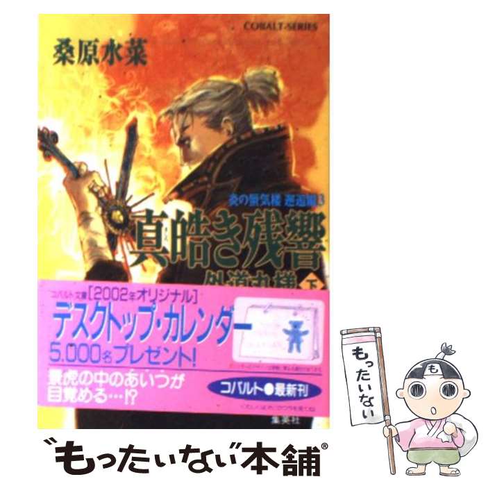 【中古】 真皓き残響 炎の蜃気楼邂逅編 3 外道丸様 下 / 桑原 水菜, ほたか 乱 / 集英社 文庫 【メール便送料無料】【あす楽対応】