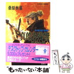 【中古】 真皓き残響 炎の蜃気楼邂逅編　3 外道丸様　下 / 桑原 水菜, ほたか 乱 / 集英社 [文庫]【メール便送料無料】【あす楽対応】