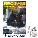  最後の連合艦隊 レイテ海戦記（下） / 福田 幸弘 / KADOKAWA 