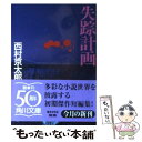 【中古】 失踪計画 / 西村 京太郎 / KADOKAWA 文庫 【メール便送料無料】【あす楽対応】