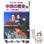 【中古】 学習漫画中国の歴史 10 / 三上 修平, 貝塚 ひろし, 荘司 としお / 集英社 [単行本]【メール便送料無料】【あす楽対応】