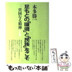 【中古】 貧困なる精神 悪口雑言罵詈讒謗集 I集 / 本多 勝一 / 朝日新聞出版 [単行本]【メール便送料無料】【あす楽対応】