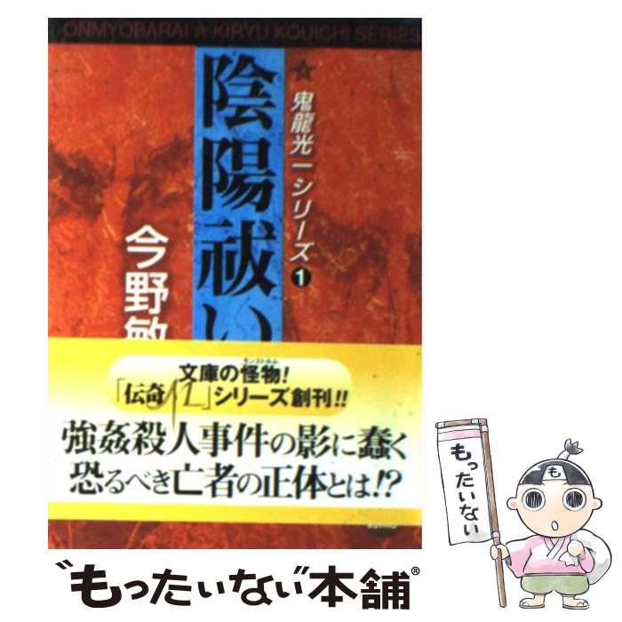 Pocketbooks （Literature） - 【中古】 陰陽祓い / 今野 敏 / 学研プラス [文庫]【メール便送料無料】【最短翌日配達対応】