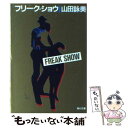 【中古】 フリーク ショウ / 山田 詠美 / KADOKAWA 文庫 【メール便送料無料】【あす楽対応】