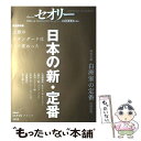  日本の新・定番 完全保存版 / 第一編集局セオリープロジェクト / 講談社 