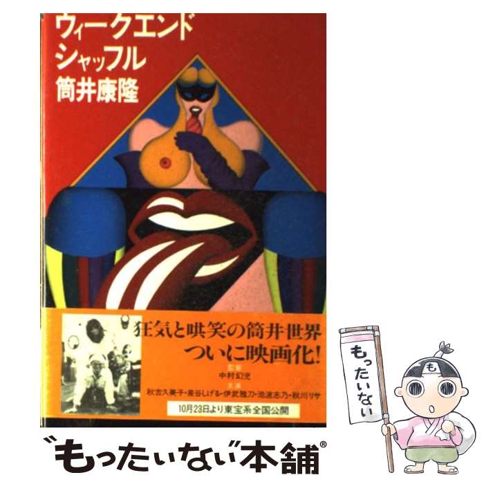 【中古】 ウィークエンド・シャッフル / 筒井 康隆 / 講談社 [単行本]【メール便送料無料】【あす楽対応】