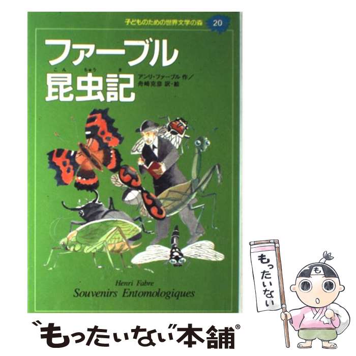  子どものための世界文学の森 20 / アンリ ファーブル, 舟崎 克彦, Henri Fabre / 集英社 