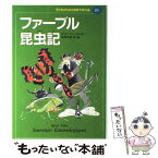 【中古】 子どものための世界文学の森 20 / アンリ ファーブル, 舟崎 克彦, Henri Fabre / 集英社 [単行本]【メール便送料無料】【あす楽対応】