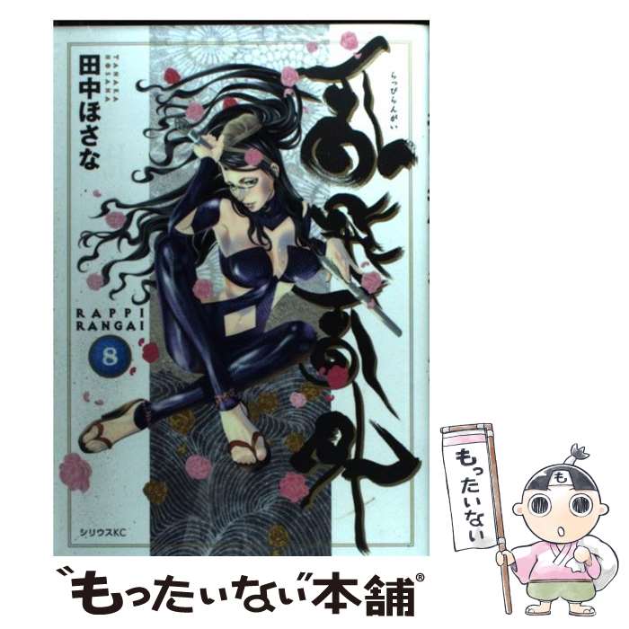 Daitosha Daito C - 【中古】 乱飛乱外（8） / 田中 ほさな / 講談社 [コミック]【メール便送料無料】【最短翌日配達対応】