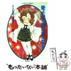 【中古】 愛よいま、風にかえれ まんが家マリナ黒鈴事件 前編 / 藤本 ひとみ, 谷口 亜夢 / 集英社 [文庫]【メール便送料無料】【あす楽対応】