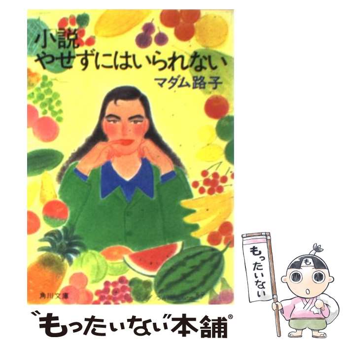 【中古】 小説やせずにはいられない / マダム路子 / KADOKAWA [文庫]【メール便送料無料】【あす楽対応】