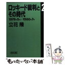 【中古】 ロッキード裁判とその時代 2 / 立花 隆 / 朝日新聞出版 文庫 【メール便送料無料】【あす楽対応】