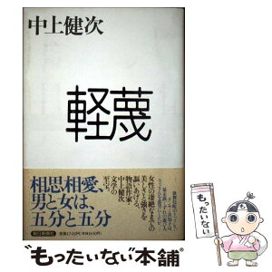 【中古】 軽蔑 / 中上 健次 / 朝日新聞出版 [単行本]【メール便送料無料】【あす楽対応】