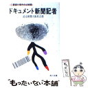 【中古】 ドキュメント新聞記者 三菱銀行事件の42時間 / 読売新聞大阪社会部 / KADOKAWA 文庫 【メール便送料無料】【あす楽対応】