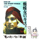 【中古】 蜘蛛女のキス / マヌエル プイグ, 野谷 文昭 / 集英社 [ペーパーバック]【メール便送料無料】【あす楽対応】