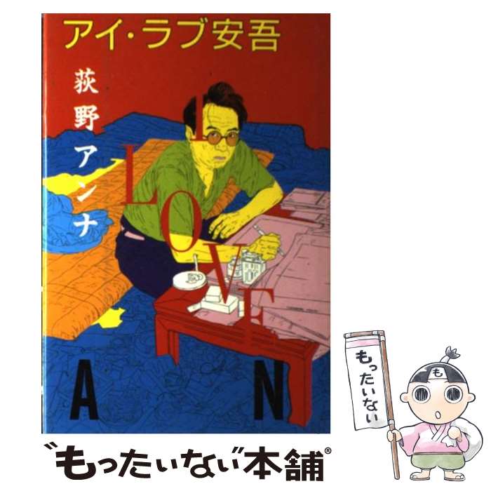 【中古】 アイ・ラブ安吾 / 荻野 アンナ / 朝日新聞出版