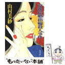 【中古】 京都結婚指輪（マリッジリング）殺人事件 / 山村 美紗 / KADOKAWA [文庫]【メール便送料無料】【あす楽対応】