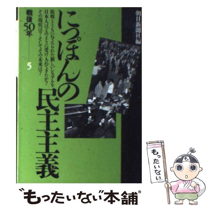 【中古】 にっぽんの民主主義 戦後50年5 / 朝日新聞社 / 朝日新聞出版 文庫 【メール便送料無料】【あす楽対応】