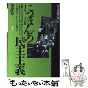  にっぽんの民主主義 戦後50年5 / 朝日新聞社 / 朝日新聞出版 