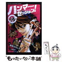 【中古】 ハンマーセッション！ 10 / 棚橋 なもしろ, 八津 弘幸, 貴矢高康事務所 / 講談社 [コミック]【メール便送料無料】【あす楽対..