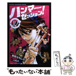 【中古】 ハンマーセッション！ 10 / 棚橋 なもしろ, 八津 弘幸, 貴矢高康事務所 / 講談社 [コミック]【メール便送料無料】【あす楽対応】