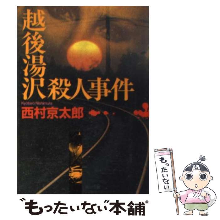 【中古】 越後湯沢殺人事件 / 西村 京太郎 / KADOK