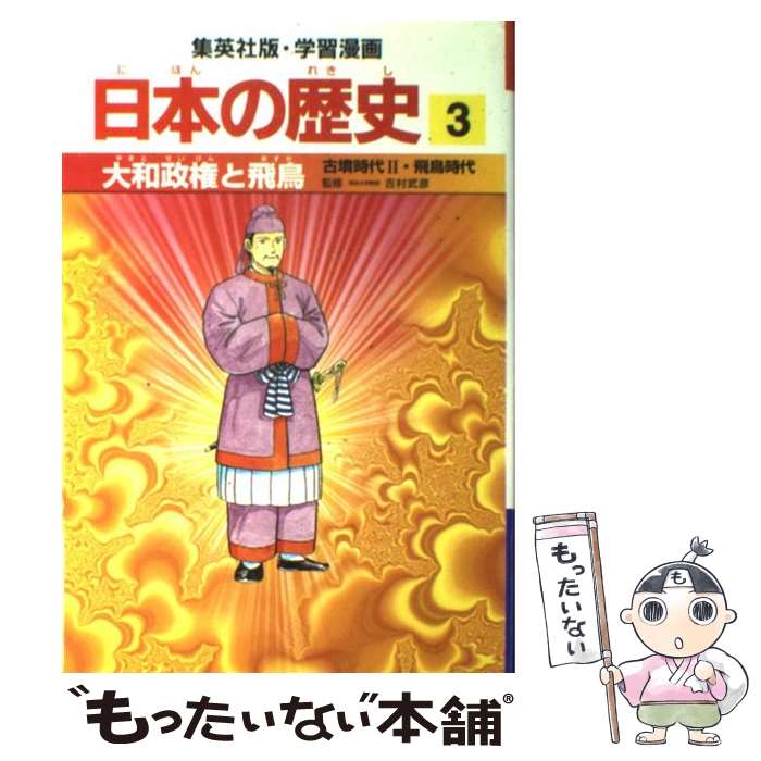 【中古】 大和政権と飛鳥 古墳時代2・飛鳥時代 / 岡村 道雄, 入間田 宣夫 / 集英社 [単行本]【メール便送料無料】【あす楽対応】