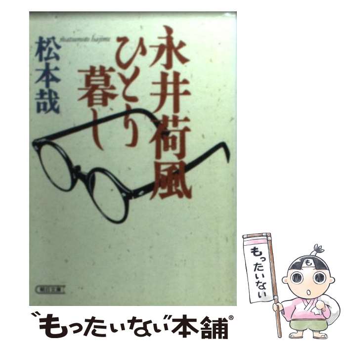 【中古】 永井荷風ひとり暮し/朝日新聞出版/松本哉 文庫 / 松本 哉 / 朝日新聞出版 [文庫]【メール便送..