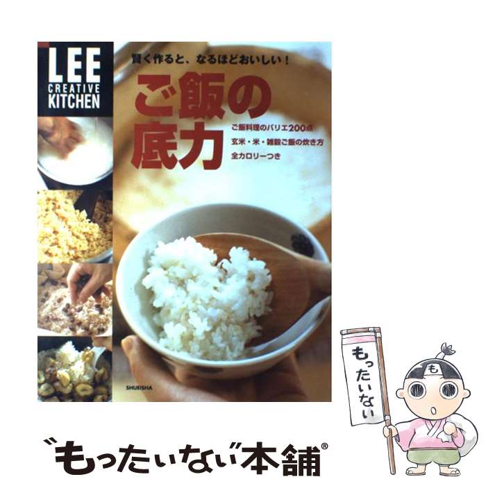 【中古】 ご飯の底力 / 生活文化編集部 / 集英社 [ムック]【メール便送料無料】【最短翌日配達対応】