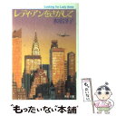 【中古】 レディ アンをさがして / 氷室 冴子 / KADOKAWA 文庫 【メール便送料無料】【あす楽対応】